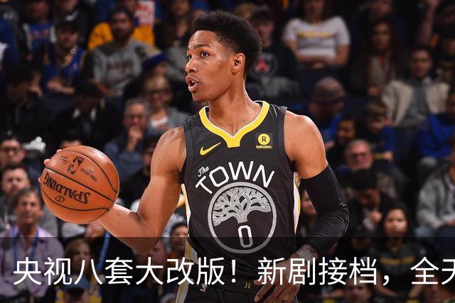 央视八套大改版！新剧接档，全天排期出炉