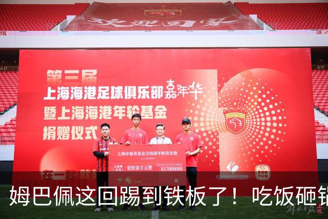 姆巴佩这回踢到铁板了！吃饭砸锅，天理不容！