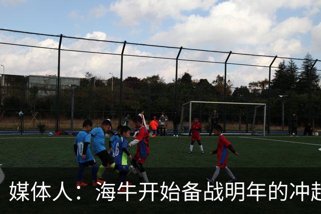 媒体人：海牛开始备战明年的冲超赛季，也在关注外租球员表现