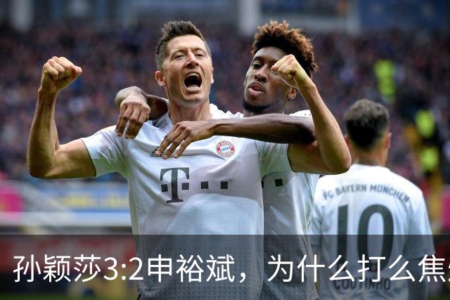 孙颖莎3:2申裕斌，为什么打么焦灼，侯英超说出2个关键原因！