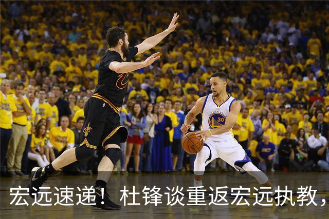 宏远速递！杜锋谈重返宏远执教，徐杰接班朱芳雨，全队启程出发南京