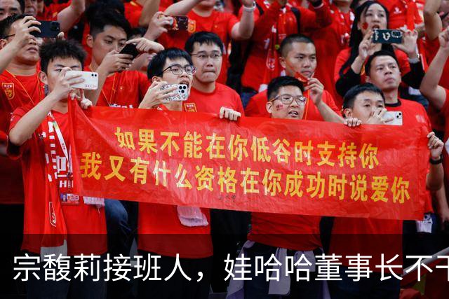 宗馥莉接班人，娃哈哈董事长不干了，原因竟然是不想“担责”