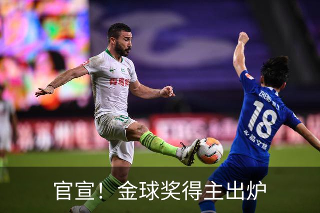 官宣！金球奖得主出炉