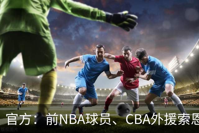 官方：前NBA球员、CBA外援索恩-梅克正式加盟香港金牛