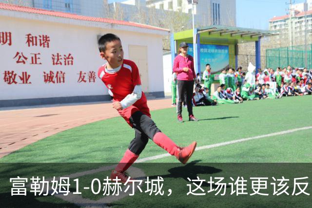 富勒姆1-0赫尔城，这场谁更该反思？