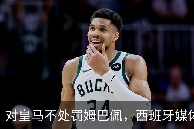 对皇马不处罚姆巴佩，西班牙媒体称：中国赞助商理解、合作不变！玲珑、海信的回应直接否定！