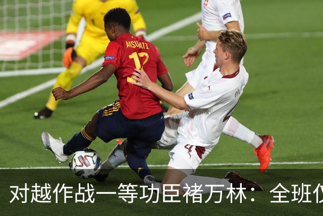 对越作战一等功臣褚万林：全班仅剩一人仍冲锋在前，转业后发展如何？