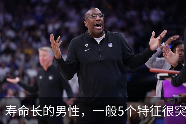 寿命长的男性，一般5个特征很突出，若你全占了，太让人羡慕了！