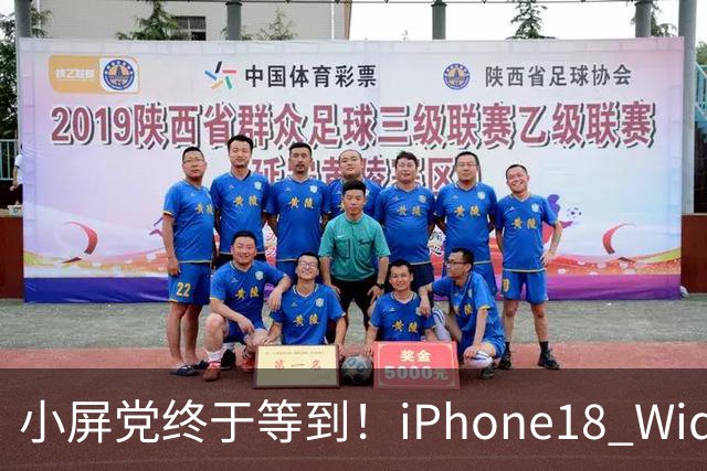 小屏党终于等到！iPhone18 Wide曝光，单手旗舰彻底回归