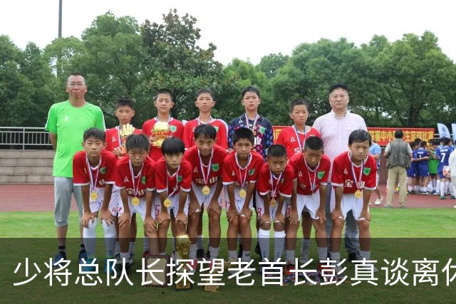 少将总队长探望老首长彭真谈离休，彭怒言：离休就是抱孙子钓鱼吗？