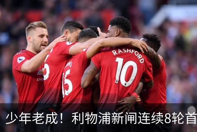 少年老成！利物浦新闸连续8轮首发 年仅21岁立足英超