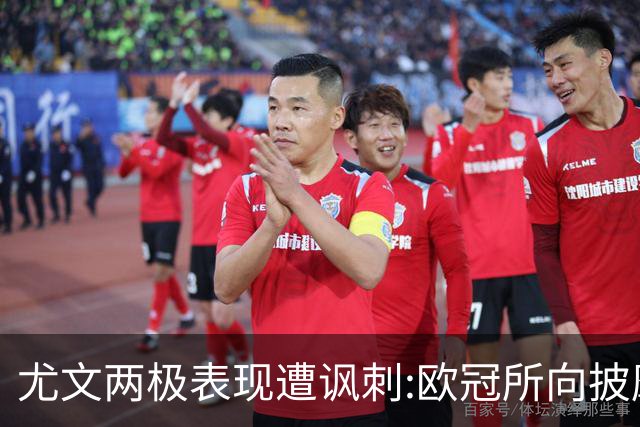 尤文两极表现遭讽刺:欧冠所向披靡 意甲屡战屡败