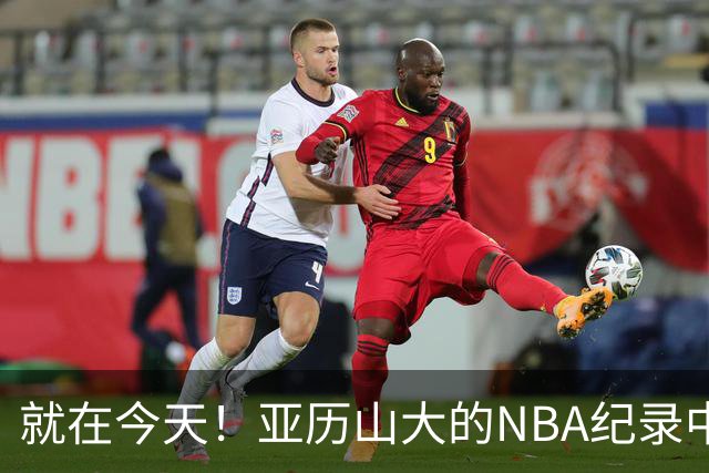 就在今天！亚历山大的NBA纪录中断了