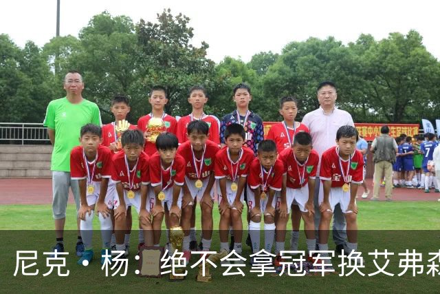 尼克·杨：绝不会拿冠军换艾弗森的生涯 我墓碑上都会刻着总冠军