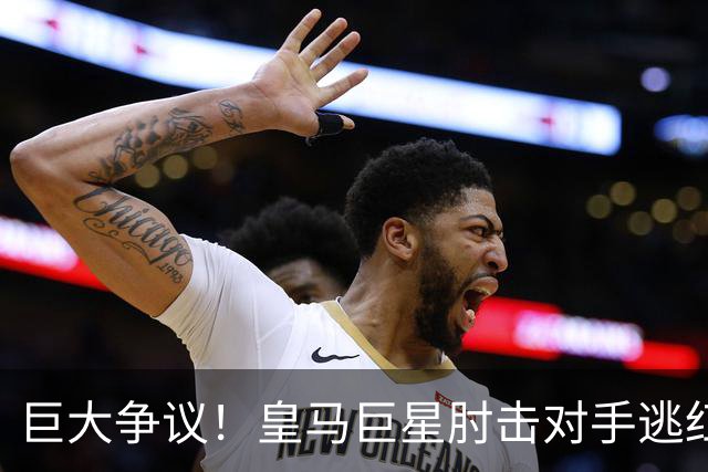 巨大争议！皇马巨星肘击对手逃红牌：裁判无视 VAR看了3分钟无表示