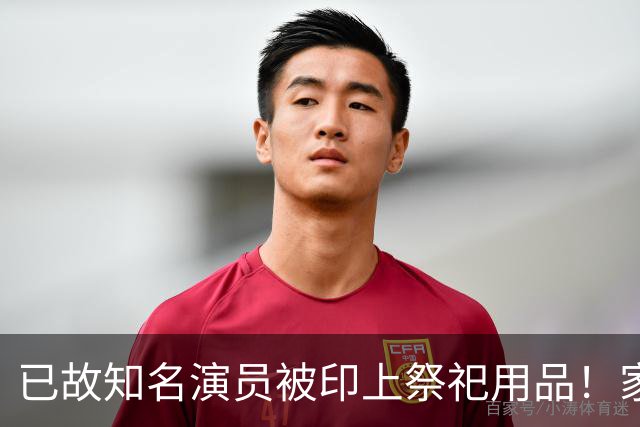 已故知名演员被印上祭祀用品！家属愤怒发声