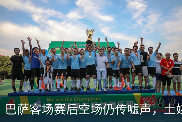 巴萨客场赛后空场仍传嘘声，土媒曝主场氛围靠放录音