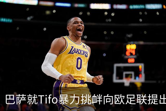 巴萨就Tifo暴力挑衅向欧足联提出严正抗议