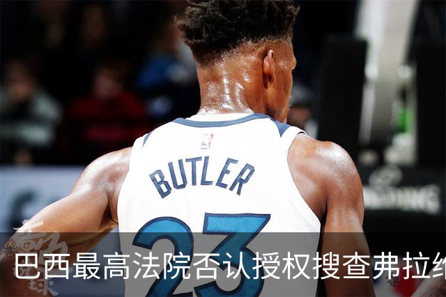 巴西最高法院否认授权搜查弗拉维奥·博索纳罗住所