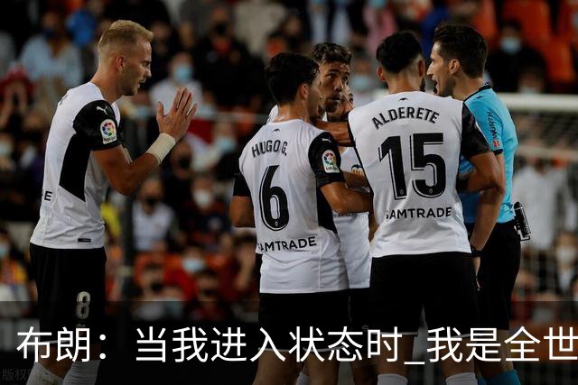 布朗：当我进入状态时 我是全世界最好的球员之一