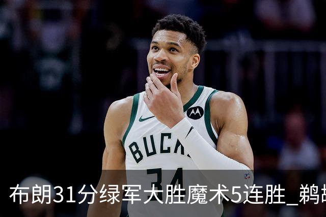 布朗31分绿军大胜魔术5连胜 鹈鹕虐马刺4连胜