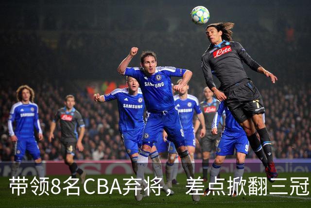 带领8名CBA弃将，差点掀翻三冠王，球迷：让他取代郭士强做国帅