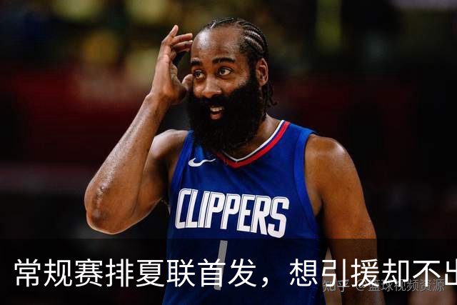 常规赛排夏联首发，想引援却不出首轮签，库里的冠军梦被勇管叫醒了