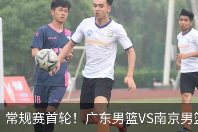 常规赛首轮！广东男篮VS南京男篮，赛前带来广东男篮胡明轩、徐杰、新大小外援以及南京男篮杜润旺的最新消息