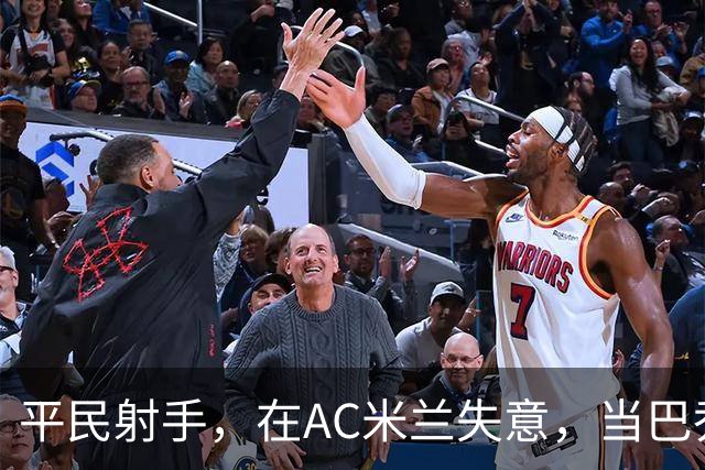平民射手，在AC米兰失意，当巴乔队友是荣耀，当国米克星是偶然？