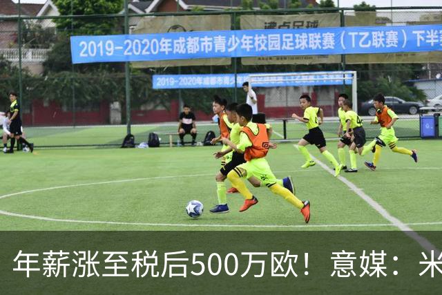 年薪涨至税后500万欧！意媒：米兰即将续约普利西奇至2031年