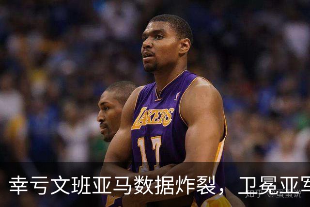 幸亏文班亚马数据炸裂，卫冕亚军加时险胜犹他爵士，马刺怎么了