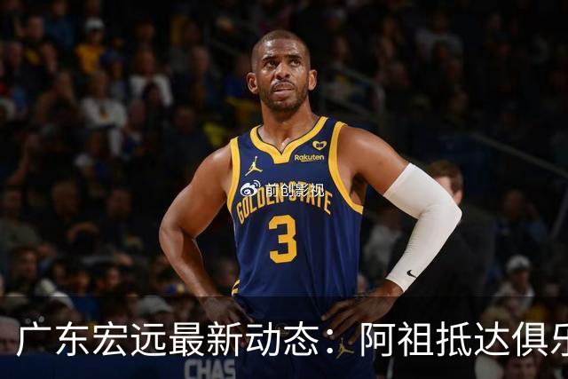 广东宏远最新动态：阿祖抵达俱乐部，徐杰赚外快，弗格学习骑小电驴