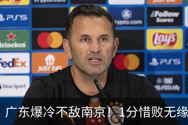 广东爆冷不敌南京！1分惜败无缘开门红，最后0.9秒引热议