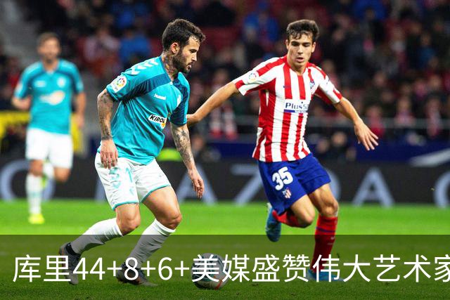 库里44+8+6+美媒盛赞伟大艺术家，新秀比肩张伯伦，勇士擒森林狼