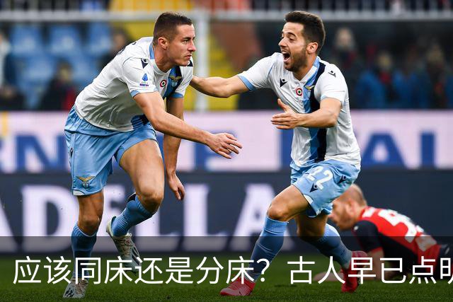 应该同床还是分床？古人早已点明：分床睡，才是夫妻相处最高境界