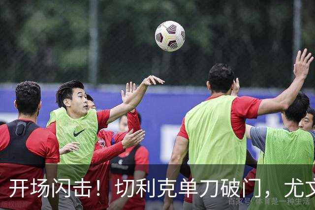 开场闪击！切利克单刀破门，尤文1-0