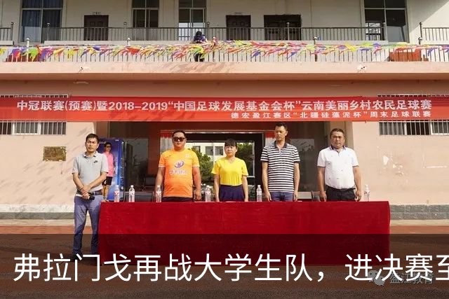弗拉门戈再战大学生队，进决赛至少700万美元