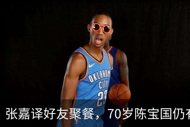 张嘉译好友聚餐，70岁陈宝国仍有胸肌，二叔满脸通红，抽100的烟
