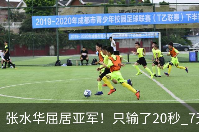 张水华屈居亚军！只输了20秒 7天获16万奖金 网友：冠军不公平