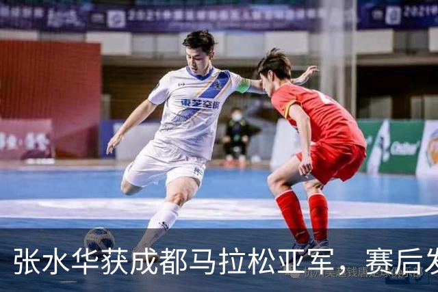张水华获成都马拉松亚军，赛后发文称将好好休息，丈夫一同参赛称妻子“确实很累”