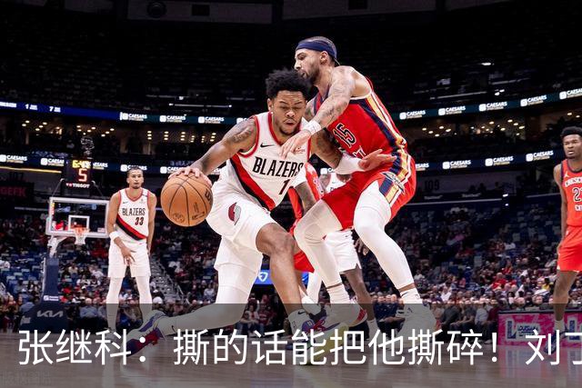 张继科：撕的话能把他撕碎！刘丁硕碰瓷大满贯，过往争议全被扒出