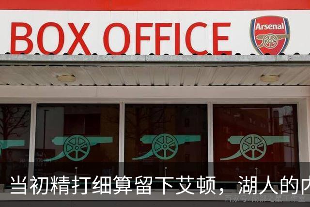 当初精打细算留下艾顿，湖人的内线实力会比现在强出一大截？
