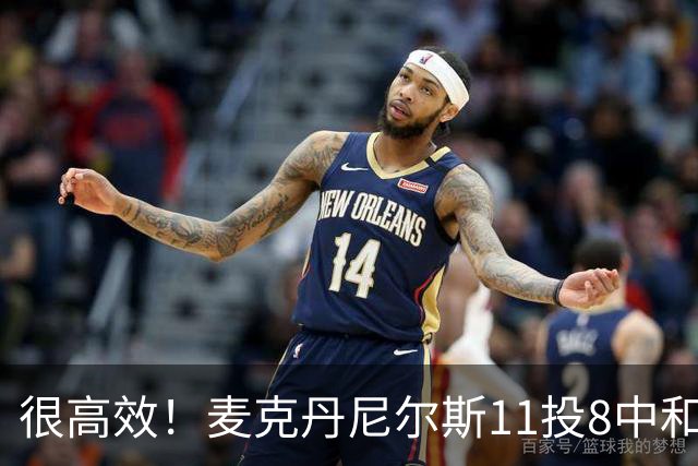 很高效！麦克丹尼尔斯11投8中&三分3中1得到17分8板4断