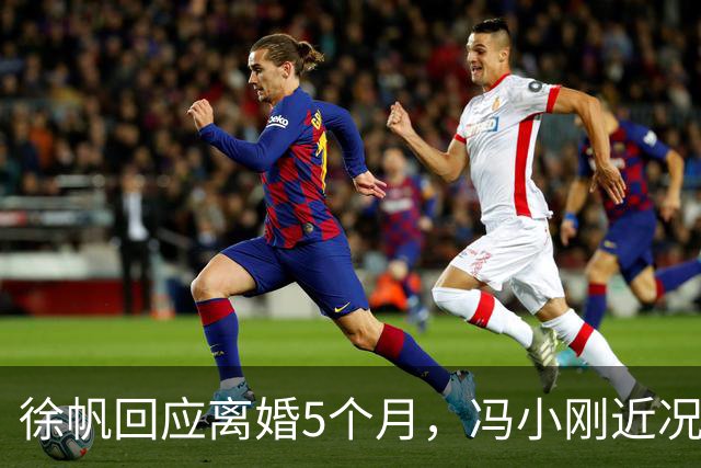 徐帆回应离婚5个月，冯小刚近况曝光，内心早已看透一切