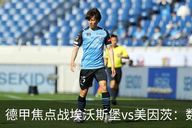 德甲焦点战埃沃斯堡vs美因茨：数据库解析与胜负关键