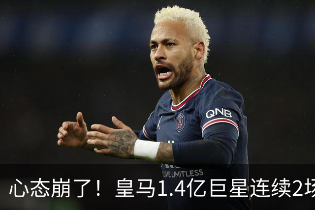心态崩了！皇马1.4亿巨星连续2场0次过人 赛季11场仅1球 遭新援完爆