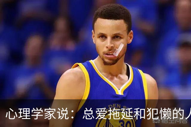 心理学家说：总爱拖延和犯懒的人，不是因为笨，而是大脑里有两种模式在打架，很多人一辈子都没搞明白