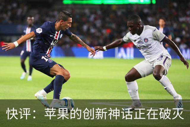 快评：苹果的创新神话正在破灭