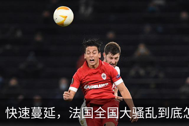 快速蔓延，法国全国大骚乱到底怎么回事？| 地球知识局