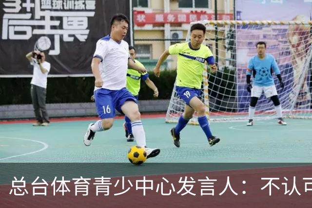 总台体育青少中心发言人：不认可皇马表态
